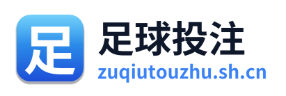 足球投注